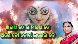 ଶରଣ ଦେ କି ମରଣ ଦେ ଥରେ ତୋ ଡୋରି ଲଗେଇ ଦେ 🙏ମମତା music🎶🌼ଓଡ଼ିଆ ଭଜନ 🌺🌼