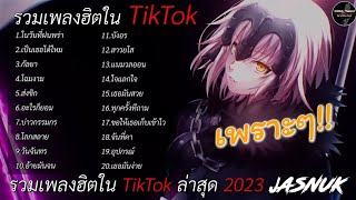 รวมเพลงฮิตในTikTok [ ในวันที่ฝนพรำ + เป็นเธอได้ไหม ] เพลงเพราะๆTikTok