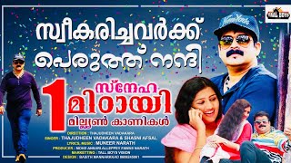 സ്നേഹമിട്ടായി Sneha mittayi l Thajudheen Vadakara \u0026 Sneha unnikrishnan New album Song