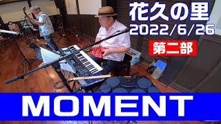 MOMENTさん＠花久の里フォークコンサート　2022年6月26日【第二部＋アンコール】