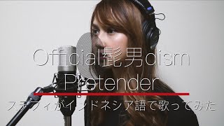 Pretender Indonesian🇮🇩 Version  ステフィがプリテンダーをインドネシア語🇮🇩で歌ってみた | Official髭男dism (Stefi Cover Song)