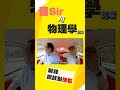 龍sir教你點揸軚！物理學比喻？ revchannel shorts