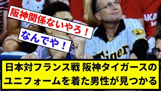 【どこにでもいる】オリンピック日本対フランス戦 阪神タイガースのユニフォームを着た男性が見つかる【なんG集】【プロ野球反応集】