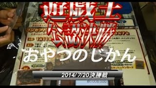 遊戯王フレンドリーショップ大会おやつのじかん決勝2014年7月20日