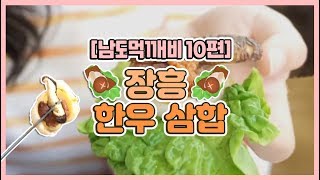 [남도먹깨비 10편] 장흥삼합 먹어 봤는가? 한우+키조개+표고버섯 환상의 맛조합