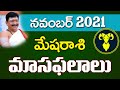 Mesharasi, Aries Horoscope November 2021 Rasi Phalalu మేషరాశి By Dr.Bachampally Santosh kumar Sastry