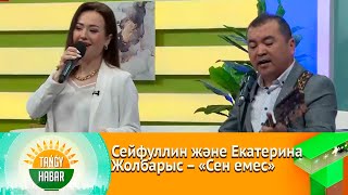 Сейфуллин және Екатерина Жолбарыс – «Сен емес»