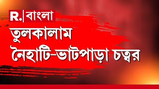 TMC News | তৃণমূল কর্মী খুনের পরই তুলকালাম নৈহাটি-ভাটপাড়া চত্বর