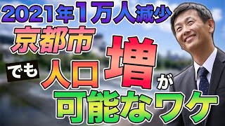 京都市だけは人口問題が絶対解消できるワケ！【人口減少解決法の決定版】