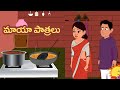 Telugu Stories | మాయా పాత్రలు  | Stories in Telugu | Telugu Kathalu | Telugu Moral Stories