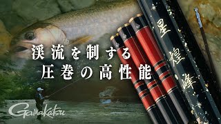 がま渓流 星煌峰RIV～渓魚の世界にひたる～【渓流釣り】