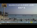 2024年8月18日经济趋势与要聞：通缩严重