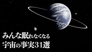 【宇宙解説】みんな眠れなくなる「宇宙の事実」３１選