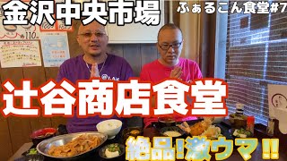 【ふぁるこん食堂（紹介）＃７】金沢中央市場最高！？全てが美味しい食堂発見！？辻屋商店食堂さんにお邪魔しました！