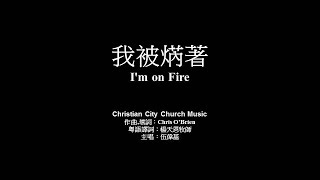 我被焫著 伍偉基﹙粵語﹚I'm on Fire Christian City Church