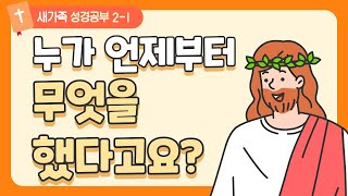 2-1 누가 언제부터 무엇을 했다고요? (새가족 성경공부)