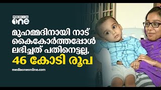 മുഹമ്മദിനായി നാട് കൈകോർത്തപ്പോൾ ലഭിച്ചത് പതിനെട്ടല്ല, നാൽപ്പത്തിയാറ് കോടി രൂപ ! | SMA, Mohammed fund