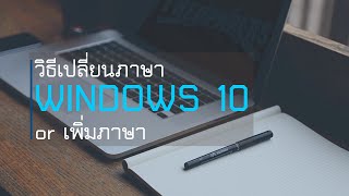 วิธีเปลี่ยนภาษา Windows 10 ให้เป็นภาษาไทยหรือภาษาอื่น✔