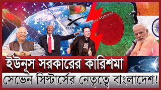 ইউনূসের হাতে সেভেন সিস্টার্স; নেপাল ভুটানও | এশিয়ার সুপার পাওয়ার বাংলাদেশ; চিন্তায় মোদী | Starlink