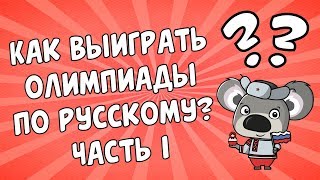 🤩 Как выиграть олимпиады по русскому языку? Часть 1