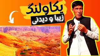 سفر به ولسوالی یکاولنگ ولایت بامیان | زندگی روستایی و فرهنگ هزارگی