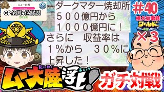 「全国４位実況」1000億の30%物件？？ブッ壊れたwwwムー大陸でさくま3人から100年勝利せよ！！#40【#桃太郎電鉄ワールド ～地球は希望でまわってる！～】