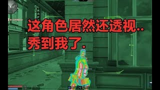 【枪神纪】什么？第一次玩枪神纪居然还有自带透视的角色？