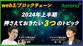 【web3/ブロックチェーン】2024年上半期ー押さえておきたい３つのトピック