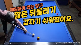 (293)🧡[최고의선택] 😃 짧은 뒤돌리기 /  이렇게 치니까 갑자기 쉬워졌어요!!