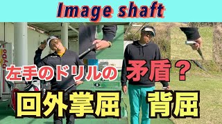 【イメージシャフト】左手のドリルの矛盾〜回外掌屈と背屈〜