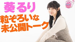 『やかんとアイドル』葵るり　粒ぞろいな未公開トーク