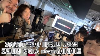 250110 드라마 ’대도시의 사랑법‘ 왓챠 파티 코멘터리\u0026QnA 하이라이트