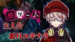 #16【狼ゲーム　霜月ユキナリ　ネタバレ】主人公！霜月ユキナリの過去！！【スタジオわさび】