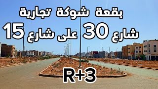 بقعة تجارية R+3 شارع كبير الفضل عين عودة