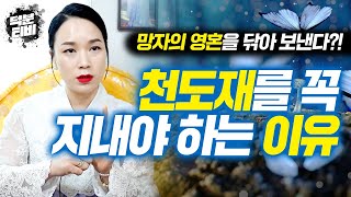 이런사람에게 천도재는 선택이 아닌 필수입니다!!💥｜천도재를 지내는 이유와 방법은?!