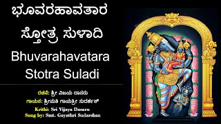 ಭೂ ವರಾಹ ಸುಳಾದಿ | ಶ್ರೀ ವಿಜಯ ದಾಸರು | Bhoo Varaha Suladi | Sri Vijaya Dasaru | Kannada Sulaadi | Stotra