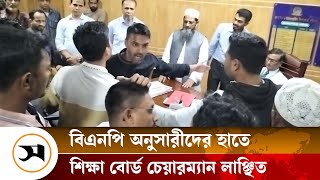 বিএনপি নেতার অনুসারীদের হাতে বরিশাল শিক্ষা বোর্ড চেয়ারম্যান লাঞ্ছিত | Samakal News