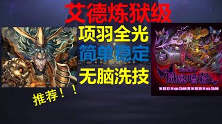 神魔之塔 | 艾德炼狱级 邪趣屠夫.艾德 一天三次的战书 | 全光项羽 | 零石通关 | 最稳定配置 | 敌人打不死我就爽爽系技能 | 新世纪福音战士Eva