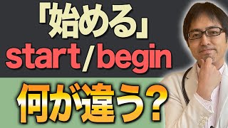 同じ「始める」なのに何が違うの？start/beginについて徹底解説します！