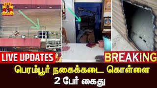 🔴LIVE : பெரம்பூர் நகைக்கடை கொள்ளை - 2 பேர் கைது