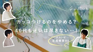 ゲストに忍成修吾さんをお迎え！40代を迎えても、人生迷いはつきない？映画『青葉家のテーブル』公開前SP！【湯あがりチャンネル】 第84夜　ラジオ /  トーク  / 俳優