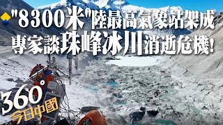 【360°今日中國】多項世界紀錄預定!「8300米」陸海拔最高自動氣象站成功架設 「巔峰使命」珠峰科考全面啟動 @全球大視野Global_Vision  20220430