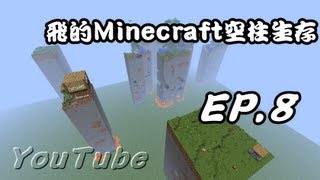 【飛的輕鬆日記】Minecraft 空柱生存 EP.8 - 新版本計畫始動！