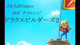 ともちおGames　ドラクエビルダーズ２　１４３　デーモン兵団討伐！！