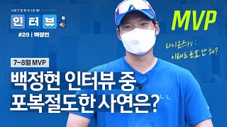 [라이온즈tv] KBO 리그 7~8월 MVP 백정현의 폭소 만발 🎙 #인터뷰