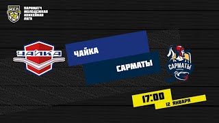 12.01.2021. «Чайка» – «Сарматы» | (Париматч МХЛ 20/21) – Прямая трансляция