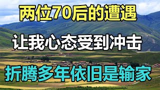 佛語： 「兩位70後的遭遇，讓我心態受到沖擊」：折騰多年，依舊是輸家