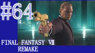 【FF7R】待ちに待ったリメイク！！全力で楽しむ☆パート64【実況】