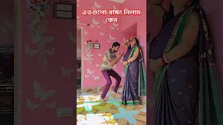 এতগুলো বাচ্চা নিলাম🤣🧿🙏#subscribe 🙏#youtubeshorts #comedy #funny #shorts