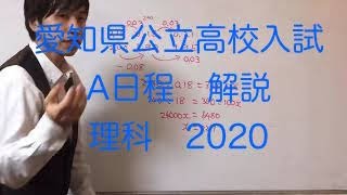 【愛知県】公立高校入試　解説　2020 理科　A日程